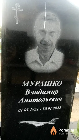 Мурашко Владимир Анатольевич