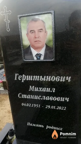 Герштынович Михаил Станиславович