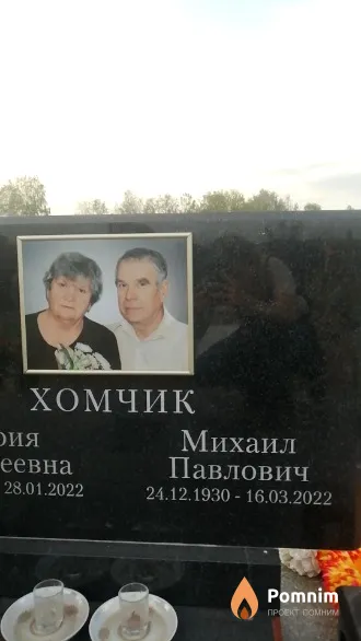 Хомчик Михаил Павлович
