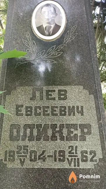 Оликер Лев Евсеевич