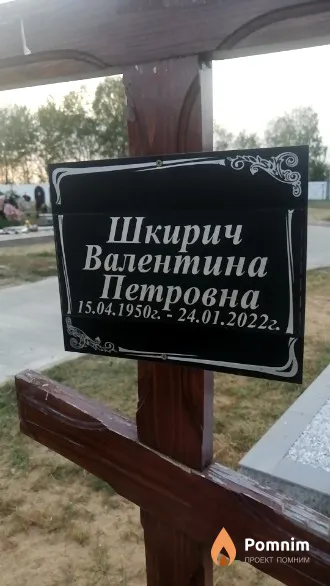 Шкирич Валентина Петровна