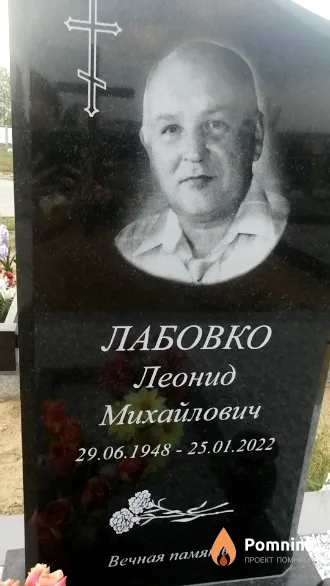 Лабовко Леонид Михайлович