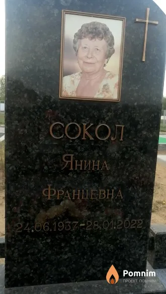 Сокол Янина Францевна