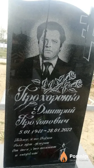 Прохоренко Дмитрий Прокопович