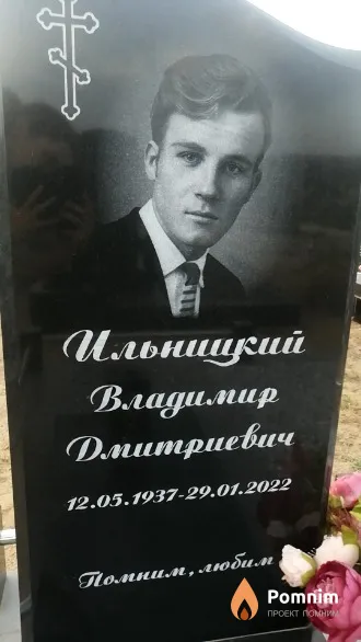 Ильницкий Владимир Дмитриевич