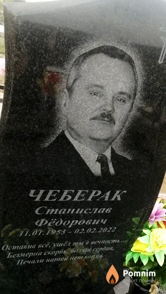 Чеберак Станислав Фёдорович