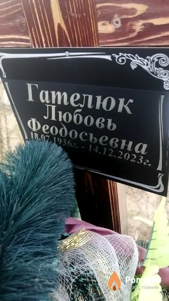 Гателюк Любовь Феодосьевна