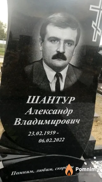 Шантур Александр Владимирович