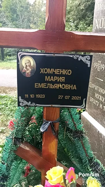 Хомченко Мария Емельяновна