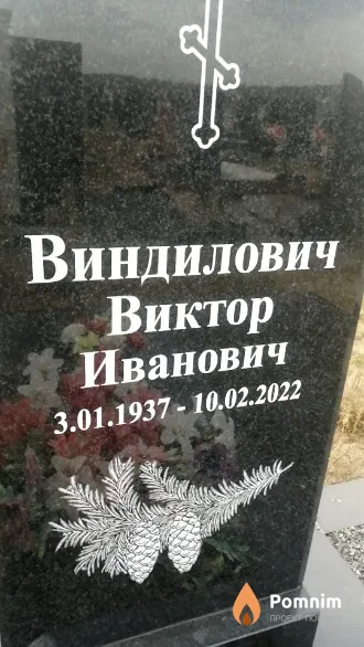 Виндилович Виктор Иванович