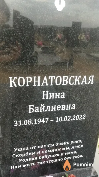 Корнатовская Нина Байлиевна