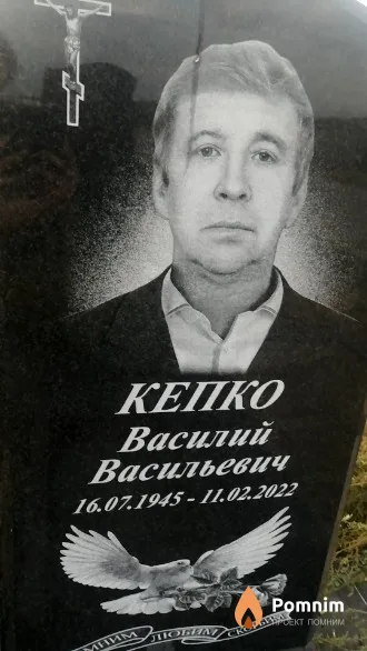 Кепко Василий Васильевич