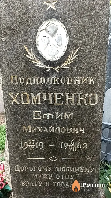 Хомченко Ефим Михайлович