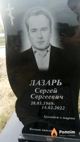 Лазарь Сергей Сергеевич