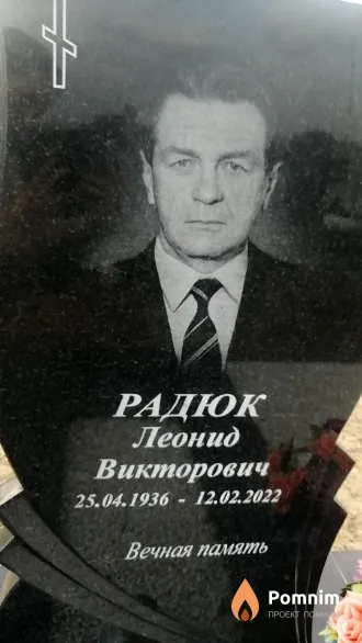 Радюк Леонид Викторович