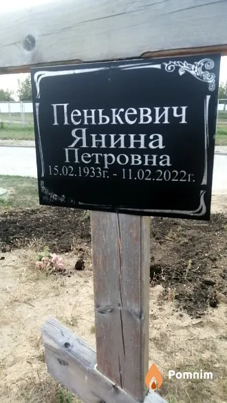Пенькевич Янина Петровна