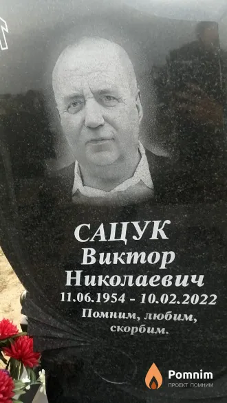 Сацук Виктор Николаевич