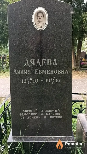 Дядева Лидия Евменовна