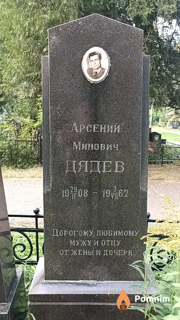 Дядев Арсений Минович