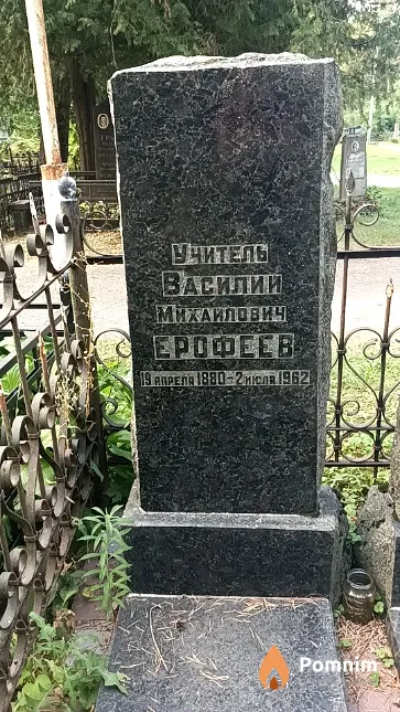 Ерофеев Василий Михаилович