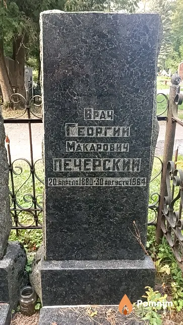 Печерский Георгий Макарович