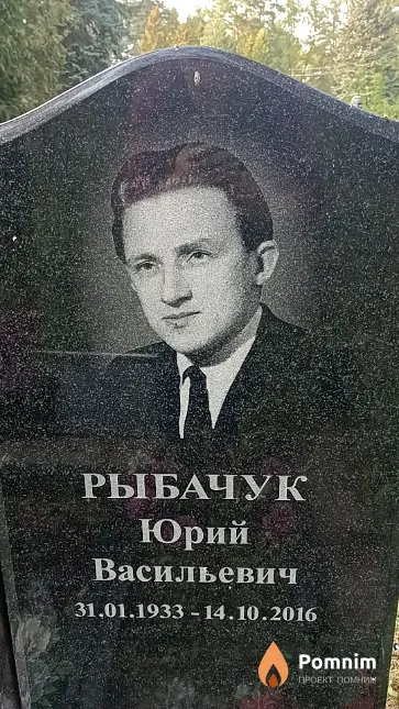 Рыбачук Юрий Васильевич