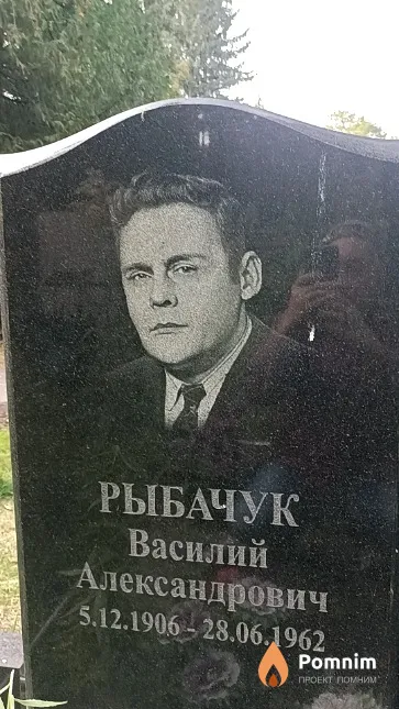 Рыбачук Василий Александрович
