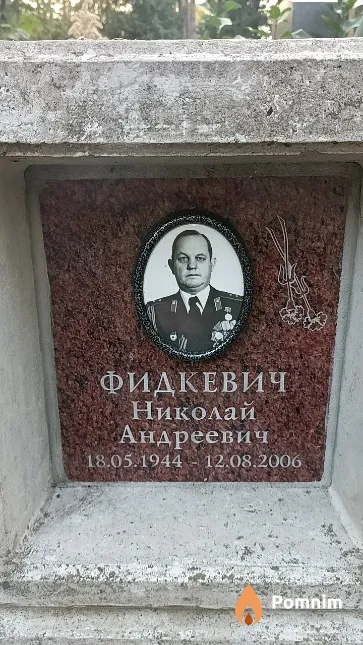 Фидкевич Николай Андреевич