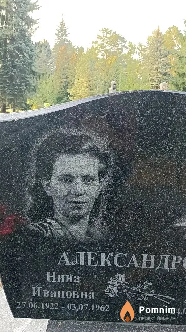 Александрова Нина Ивановна