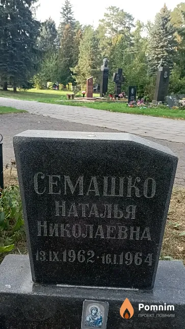 Семашко Наталья Николаевна