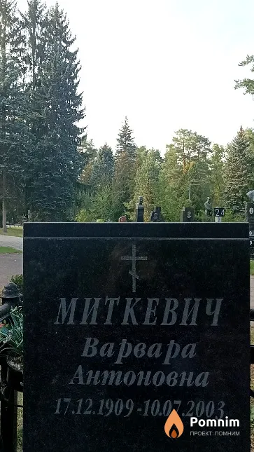Миткевич Варвара Антоновна