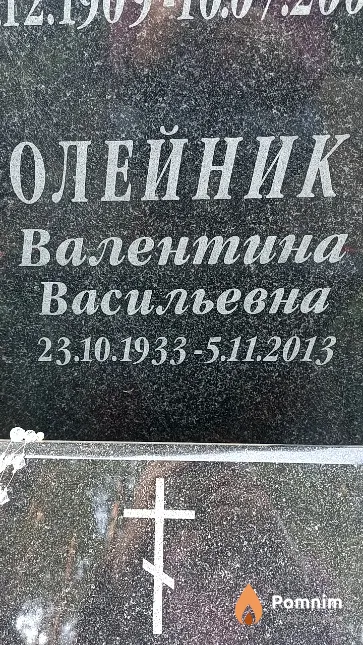 Олейник Валентина Васильевна