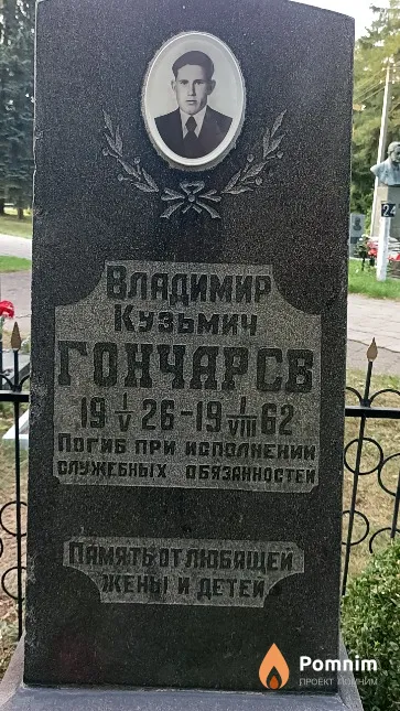 Гончарсв Владимир Кузьмич