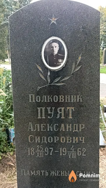 Пуят Александр Сидорович