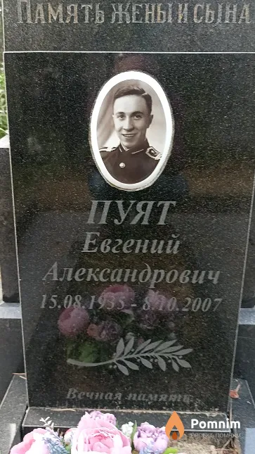 Пуят Евгений Александрович
