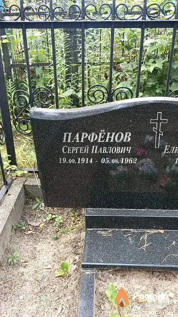 Парфёнов Сергей Павлович