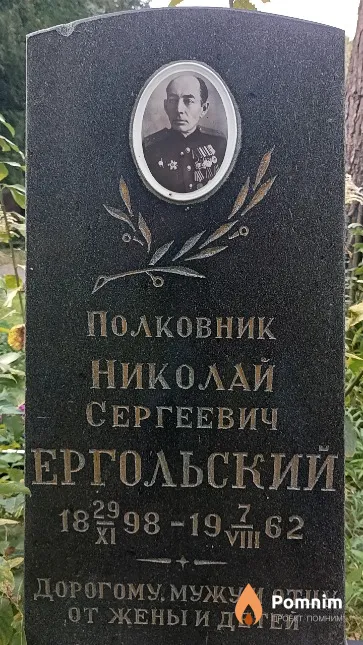 Ергольский Николай Сергеевич