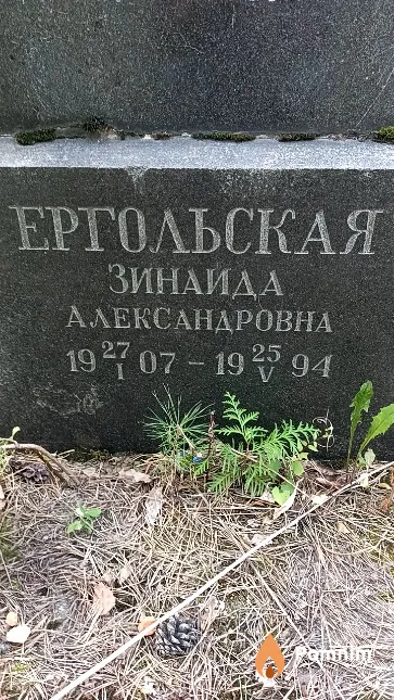 Ергольская Зинаида Александровна