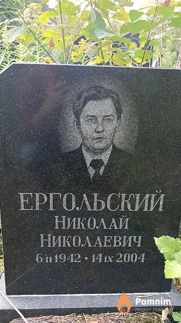 Ергольский Николай Николаевич