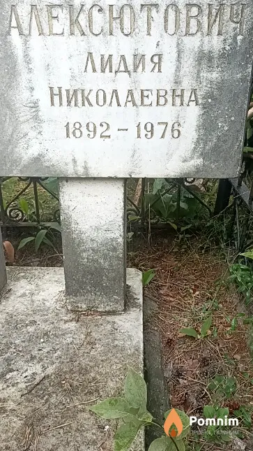Алексютович Лидия Николаевна