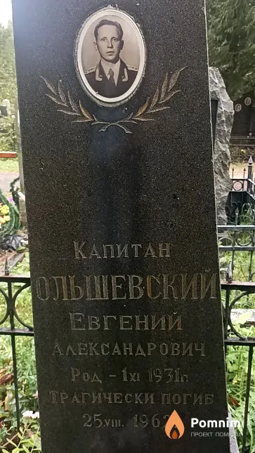 Ольшевский Евгений Александрович