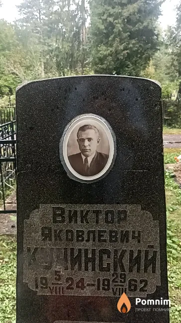 Кучинский Виктор Яковлевич