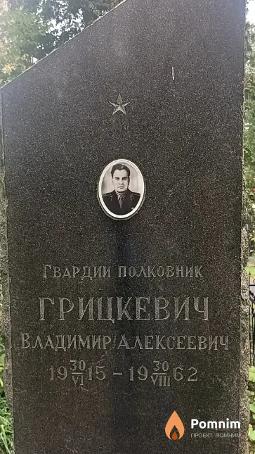 Грицкевич Владимир Алексеевич