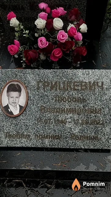 Грицкевич Любовь Владимировна