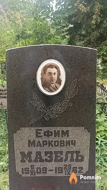 Мазель Ефим Маркович