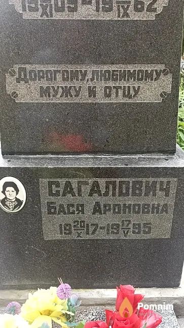 Сагалович Бася Ароновна