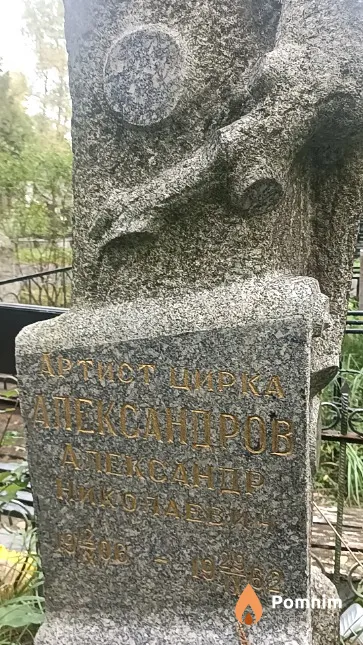 Александров Александр Николаевич