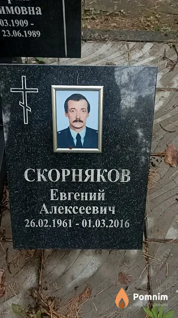Скорняков Евгений Алексеевич