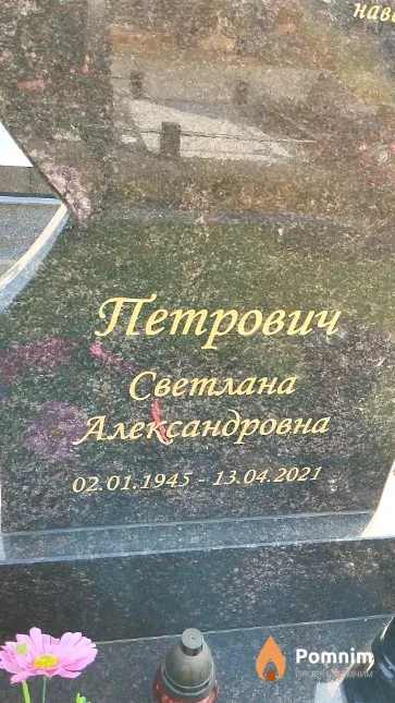 Петрович Светлана Александровна