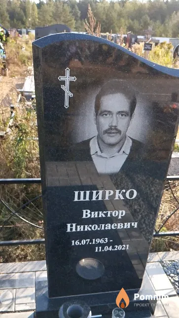 Ширко Виктор Николаевич